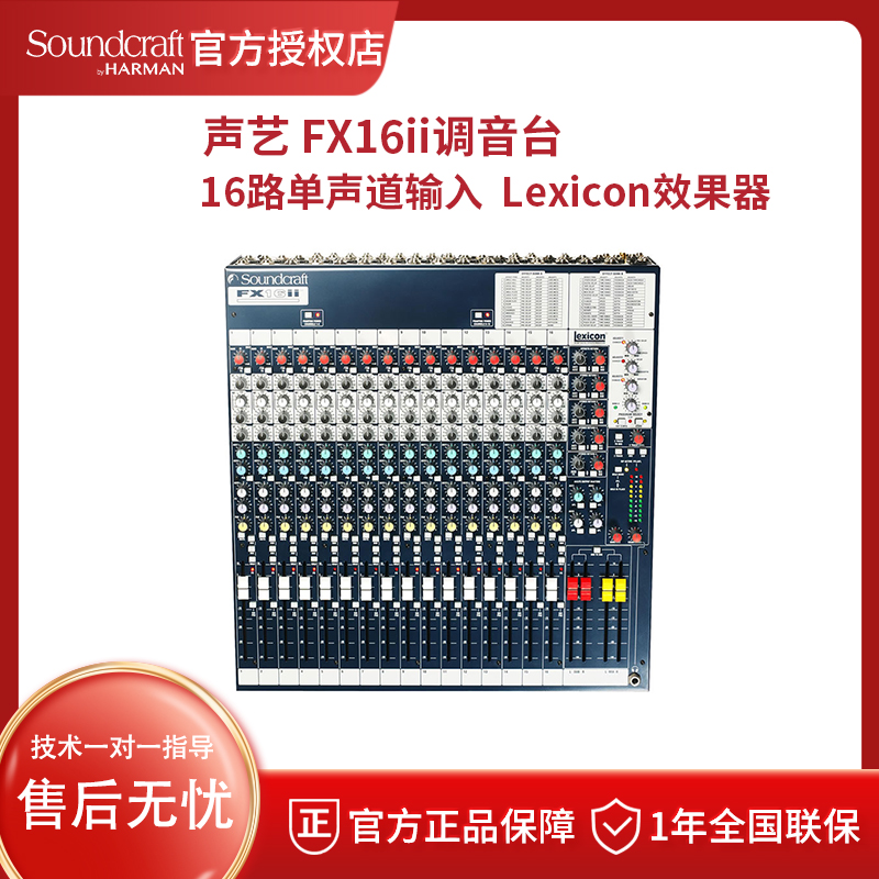 SOUNDCRAFT/声艺 FX16II专业大型演出扩声16路带效果两编组调音台