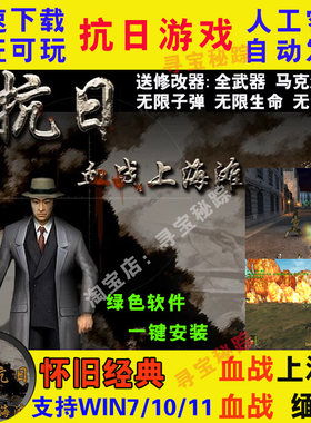 抗日血战上海滩中文版血战缅甸WIN10送修改器怀旧PC电脑 单机游戏