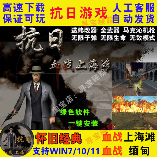 抗日血战上海滩中文版血战缅甸WIN10送修改器怀旧PC电脑 单机游戏