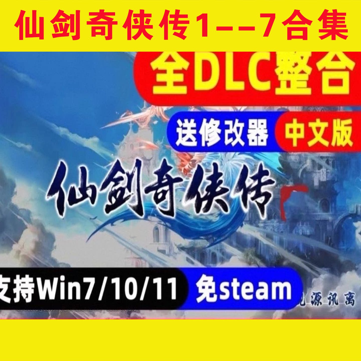 仙剑奇侠传1-7合集中文版全DLC客栈柔情篇电脑游戏PC单机免steam