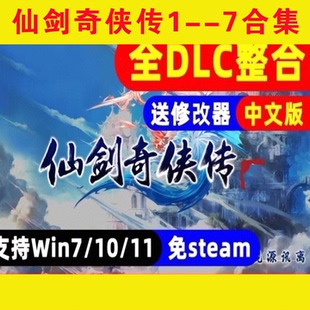 仙剑奇侠传1-7合集中文版全DLC客栈柔情篇电脑游戏PC单机免steam