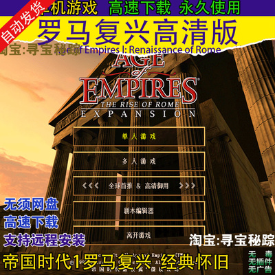 帝国时代1罗马复兴高清联机对战