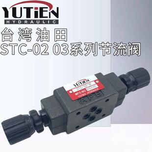 新款STC-02-W台湾油田YUTIEN叠加式单向节流阀STC-03/04/06-W包邮