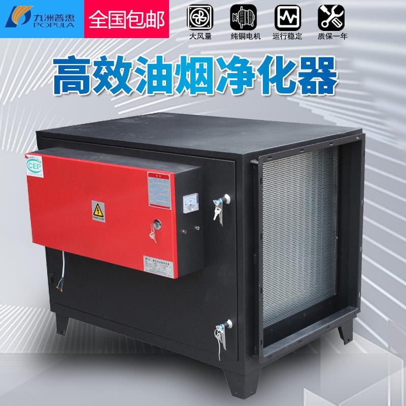 新款九洲普惠高效静电式油烟净化器饭店厨房餐饮油烟分离器烧包邮