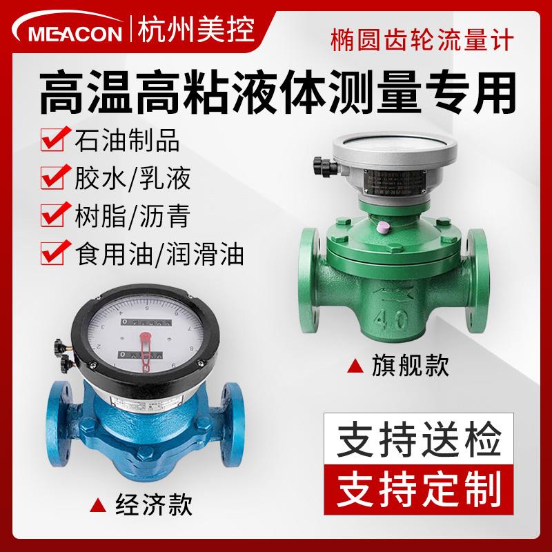 新款美控椭圆齿轮流量计胶水柴油微小液体液压油耐高温高压高包邮