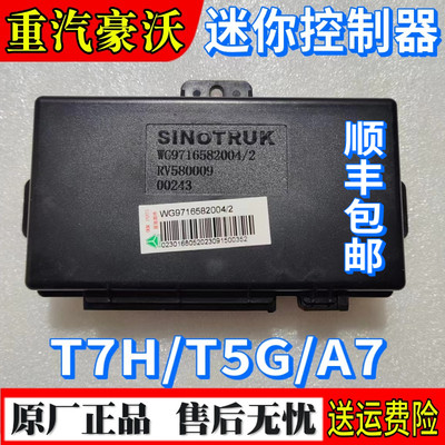 重汽豪沃T7H/A7/T5G车身控制器