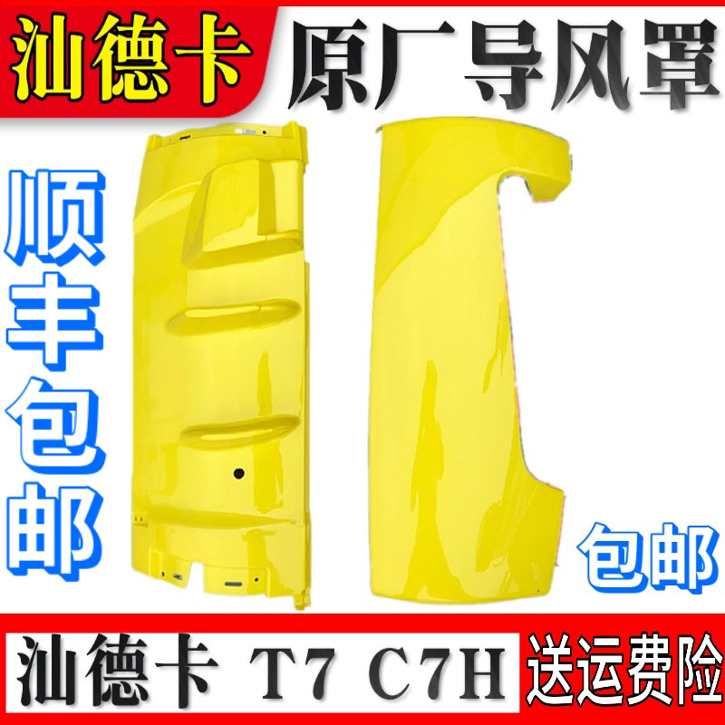 适用于中国重汽汕德卡c7hg7前脸导风罩导流罩顺风板面罩原厂配件