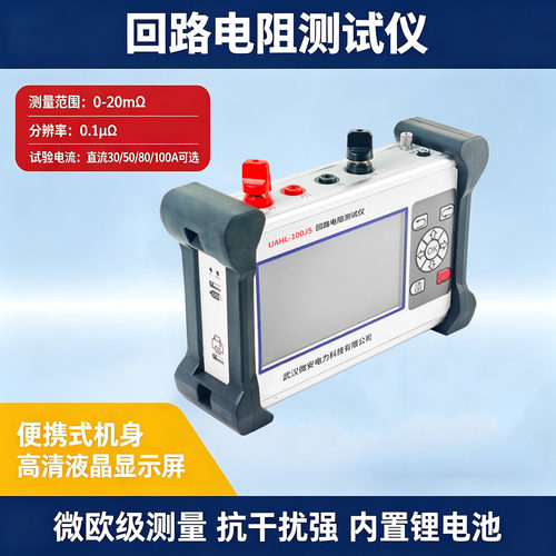 微100A/200A手持回路电阻仪