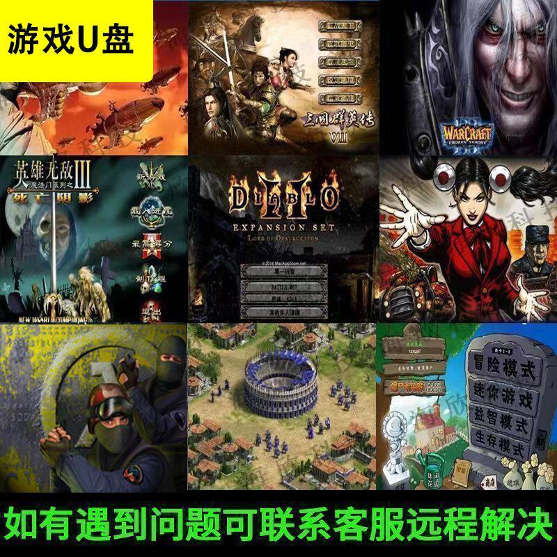 经典电脑单机游戏 U 盘红警暗黑破坏神魔兽争霸三国群英传全集