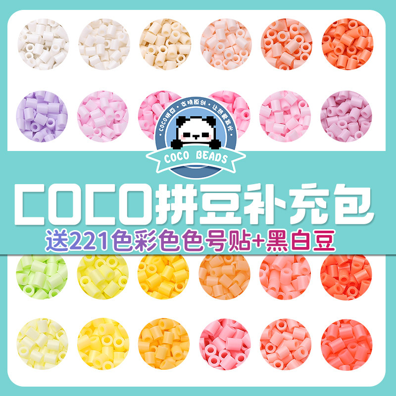 COCO家拼豆补充包221色全套立体融合豆套装手工mard家颗粒材料包,玩具/童车/益智/积木/模型,拼豆/拼豆工具,淘宝优惠券,粉丝福利购,淘宝优惠卷