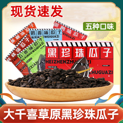 大千喜黑珍珠瓜子到手约45包