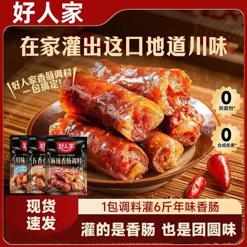 好人家香肠调料灌腊肠风干腌制酱肉四川麻辣广味川味五香调味料