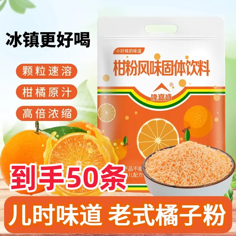 隆嘉盛橘子粉柑粉老式冲泡果汁