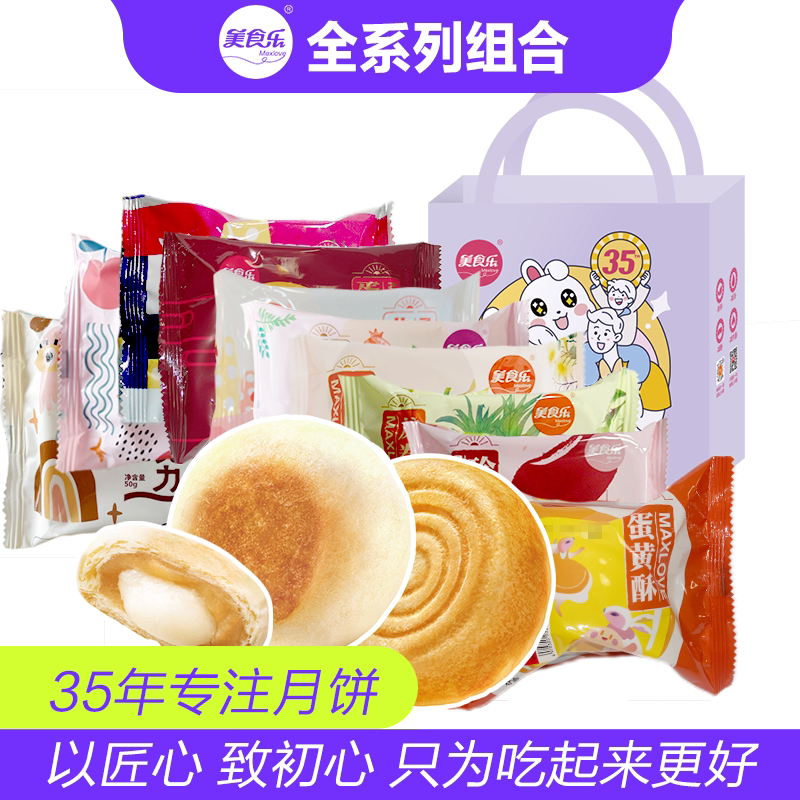 美食乐中秋月饼全系列组合