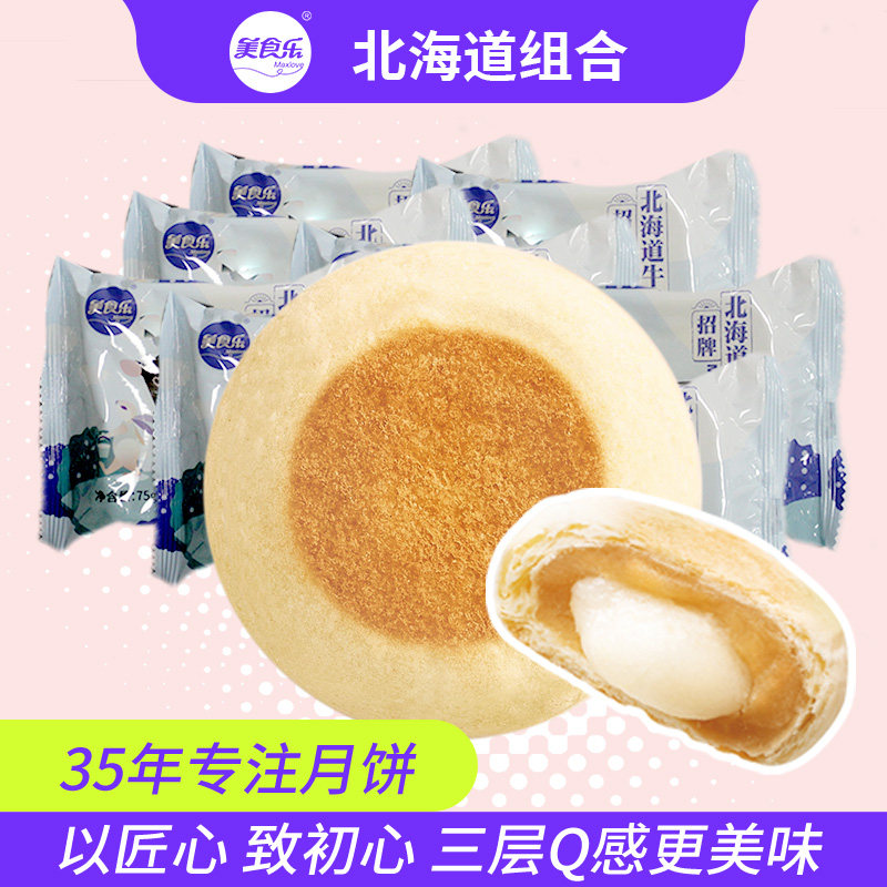大庆美食乐中秋糕点 招牌北海道牛奶味Q组合 共10粒包邮