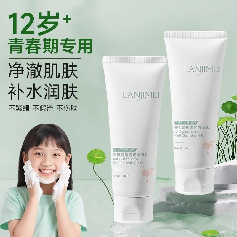 儿童洗面奶男女孩青少年学生党青春男童控油清洁雪泥洁面乳
