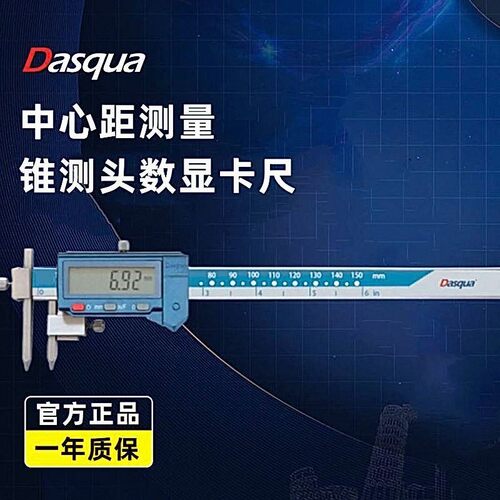 Dasqua达时科锥测头中心距数显卡尺5-150/200/300mm电子游标卡尺