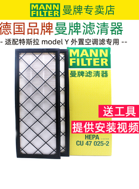适配特斯拉model Y空调滤芯格HEPA滤清器modelY外置1对装曼牌正品