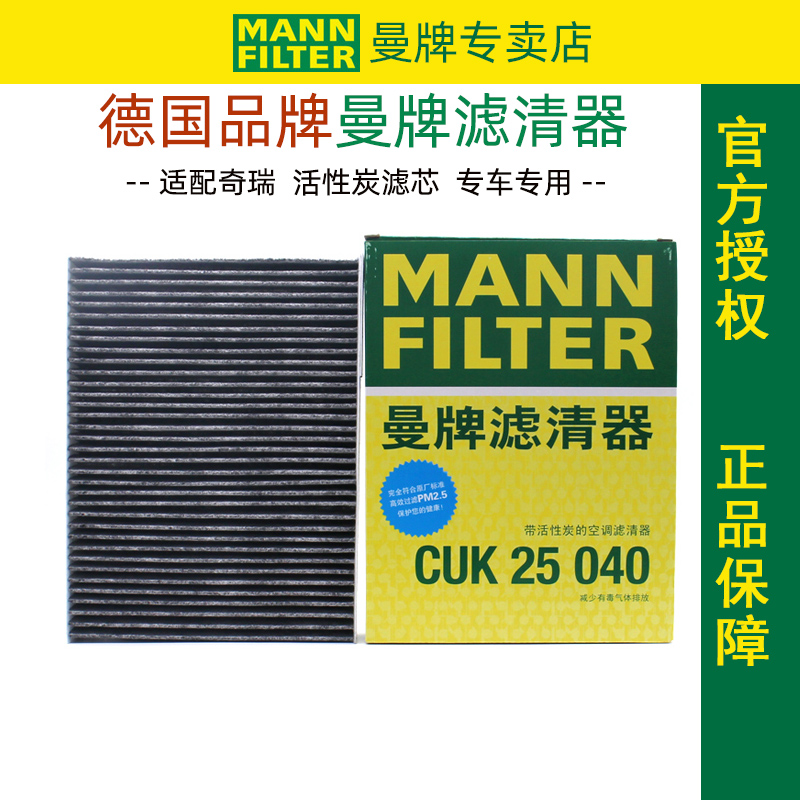 奇瑞瑞虎艾瑞泽星途空调滤芯曼牌