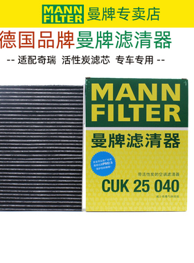 奇瑞艾瑞泽 5/7/8/9瑞虎8 PLUS PRO瑶光星途LX空调滤芯曼牌滤清器