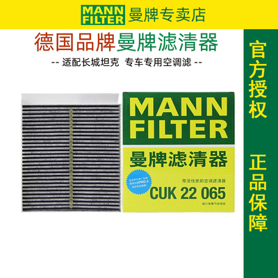 曼牌CUK22065适配坦克400/500 山海炮金刚炮H5空调滤芯格滤清器