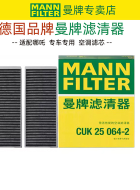 曼牌CUK25064-2适配哪吒S哪吒GT空调滤芯空调格滤清器正品专用