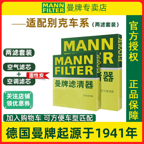 别克车系空气滤空调滤芯套装曼牌