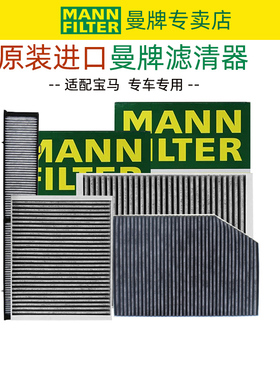 宝马4系425 435 430 440 3系335 340 X3M X4M 空调滤芯曼牌滤清器