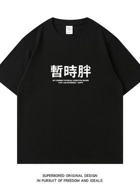 暂时胖励志减肥创意趣味文字印花短袖T恤男女纯棉宽松休闲半袖衣
