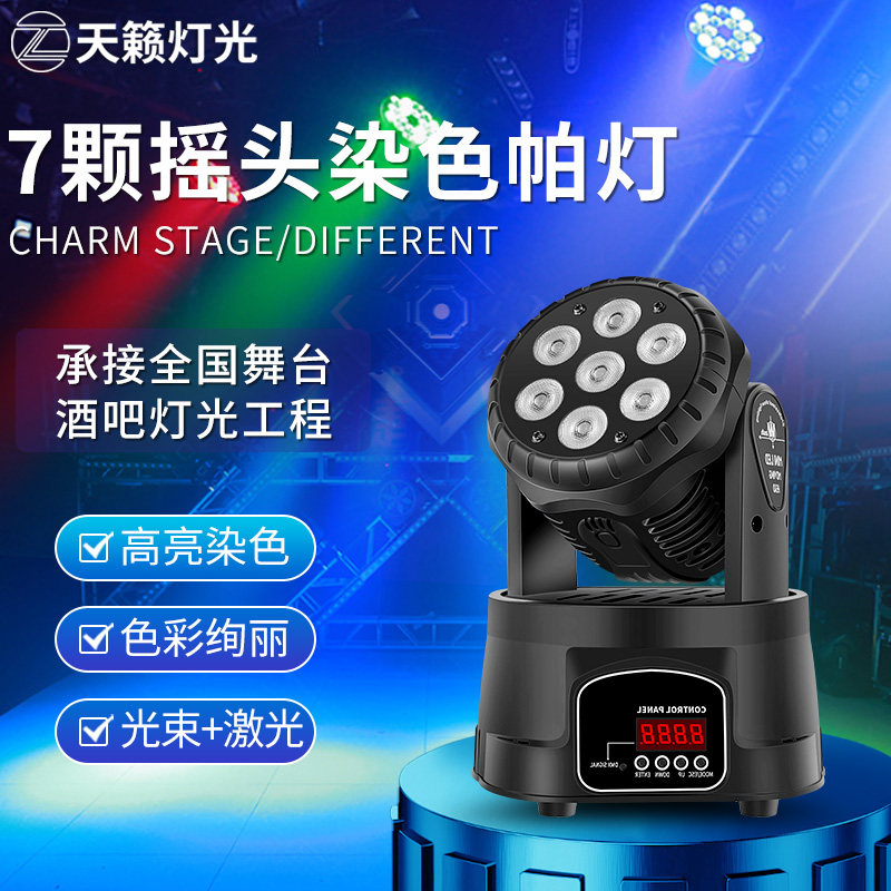7颗摇头帕灯led七颗激光染色灯KTV清吧氛围光束灯七彩旋转灯彩灯