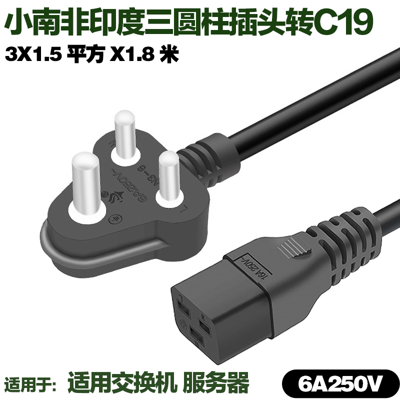 印度南非交换机N3-6款C19电源线