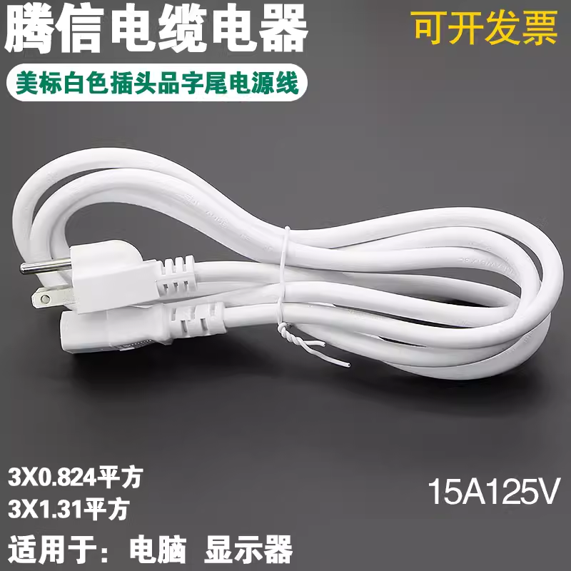美标白色QP3三插头电源线电脑ETL