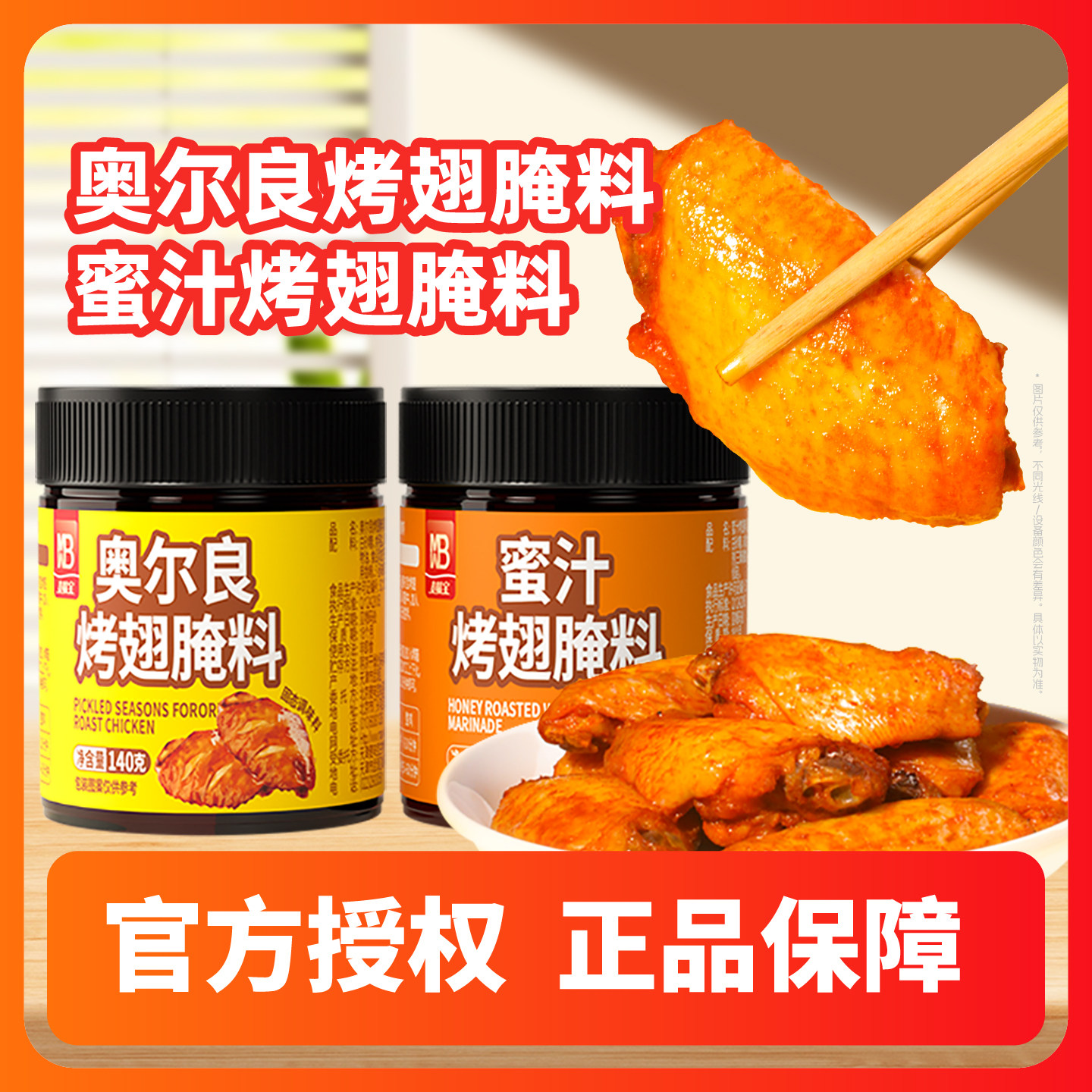 麦味宝新奥尔良腌料140g蜜汁烤翅