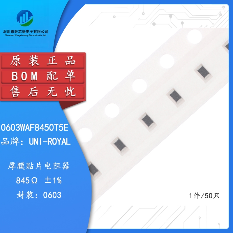 【】0603贴片电阻845R±1% 1/10W 0603WAF8450T5E(50只)