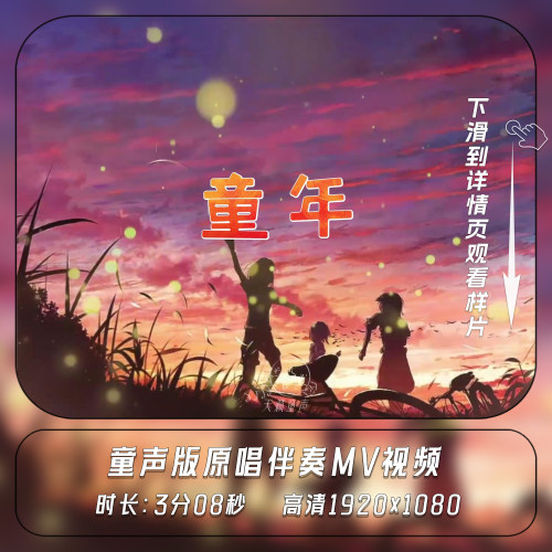 童年 童声版原唱伴奏MP3歌曲MV国庆六一舞台LED大屏幕背景视频MP4