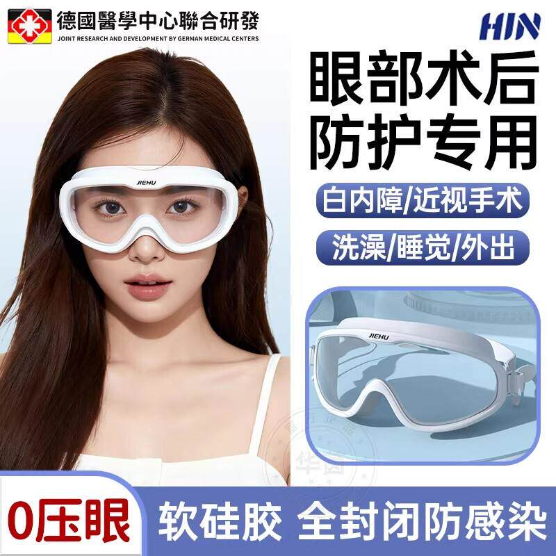 新款白内手术后障护目镜防水全封闭双眼皮近视防护眼镜洗头洗澡