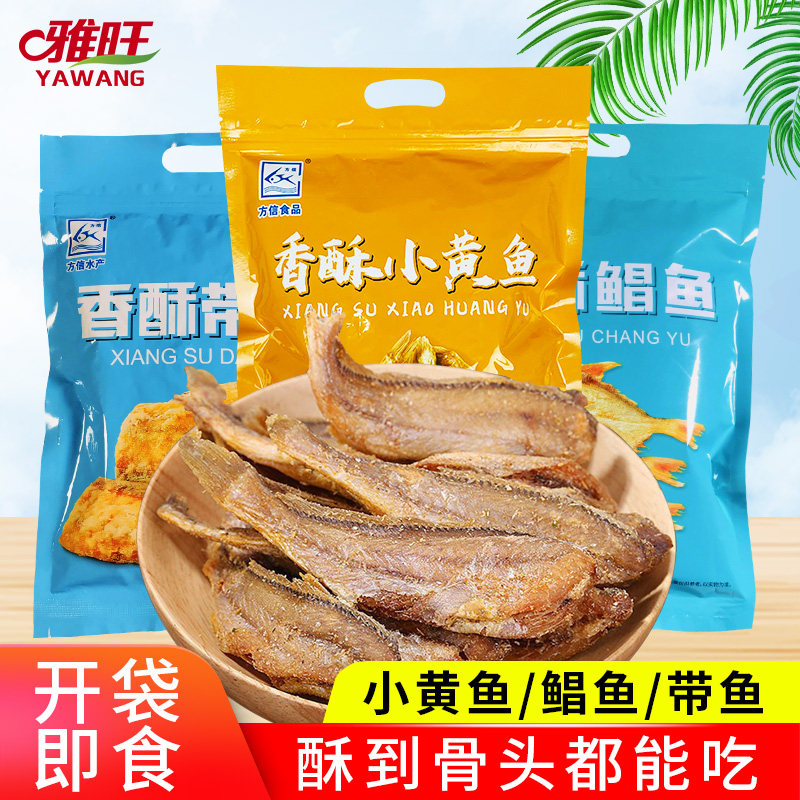 方信香酥小黄鱼鲳鱼带鱼黄鱼酥即食小鱼干酥脆抖音小零食250g/包
