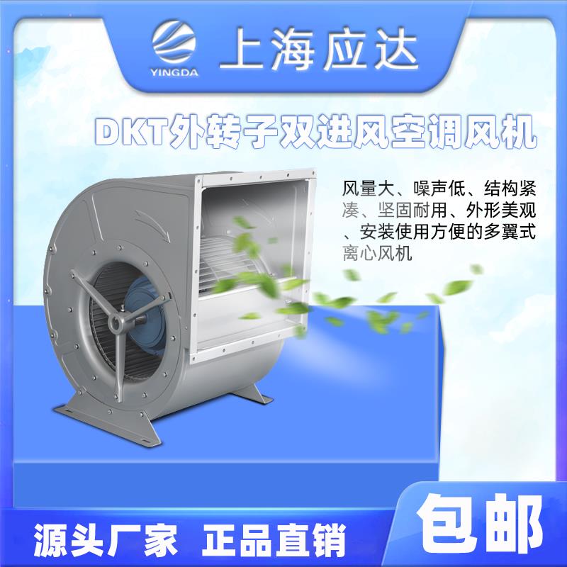 新款上海应达风机DKT外转子空调风机离心双进风空调风机 轴流包邮