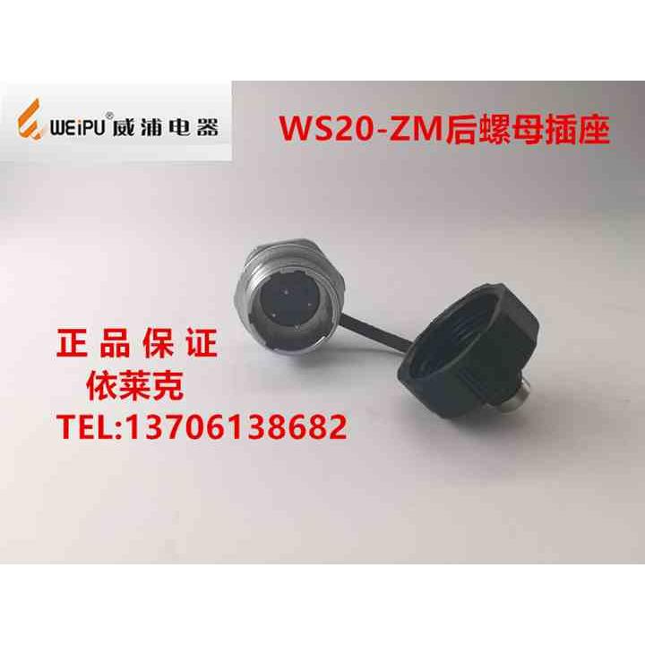 新款正品WEIPU WS20K/J/2/3/4/5/6/7/9/12/15ZM后螺母航空插座包