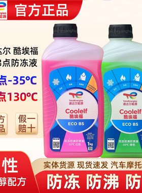 道达尔防冻液冷冻液汽车水箱不冻液-35红色绿色高沸点摩托冷却液