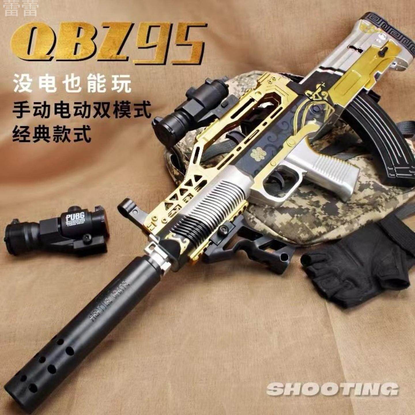 QBZ-95式突击步枪手自一体玩具枪