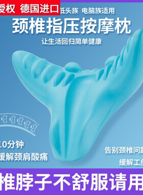 德国进口颈椎枕头颈部按摩器指压脖子肩疼痛牵引富贵包枕变直矫正