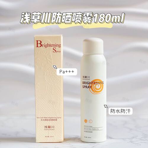 现货包邮!浅草川防晒喷雾水光美肌全身清爽提亮不油腻假白180ml