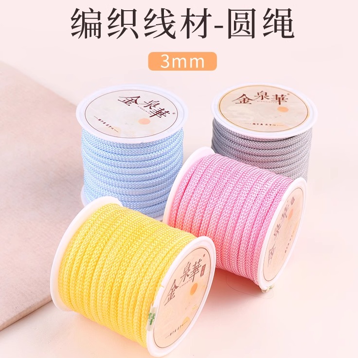 金泉华圆绳3mm手链吊坠绳diy材料