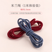 宝格慧米兰线2.5mm一米体验装 手工绳手项链线吊坠绳子编织diy材料