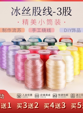 金泉华冰丝流苏线3股绕线手工编织缠花线流苏穗子缠丝刺绣diy材料