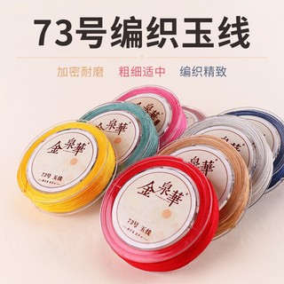 73号玉线0.6mm手工编织穿珠的线71.5号蜜蜡手链项链串珠绳diy材料