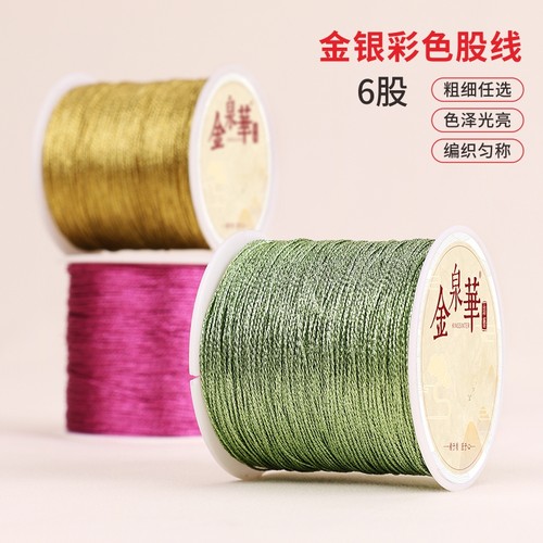 金泉华6股线金银丝线手工diy材料
