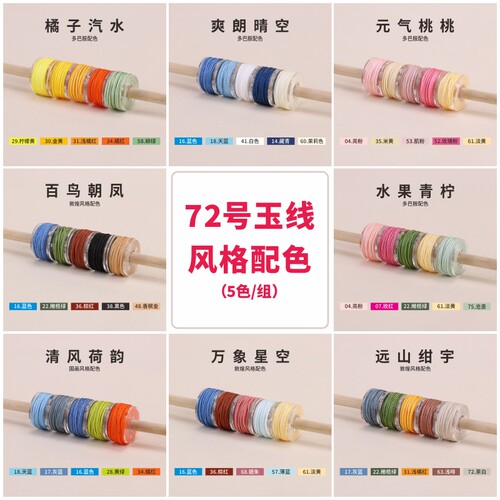 金泉华迷你72号玉线5色套装国风