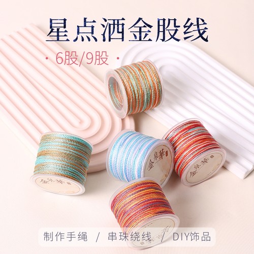 金泉华星空洒金段染彩股线编织线